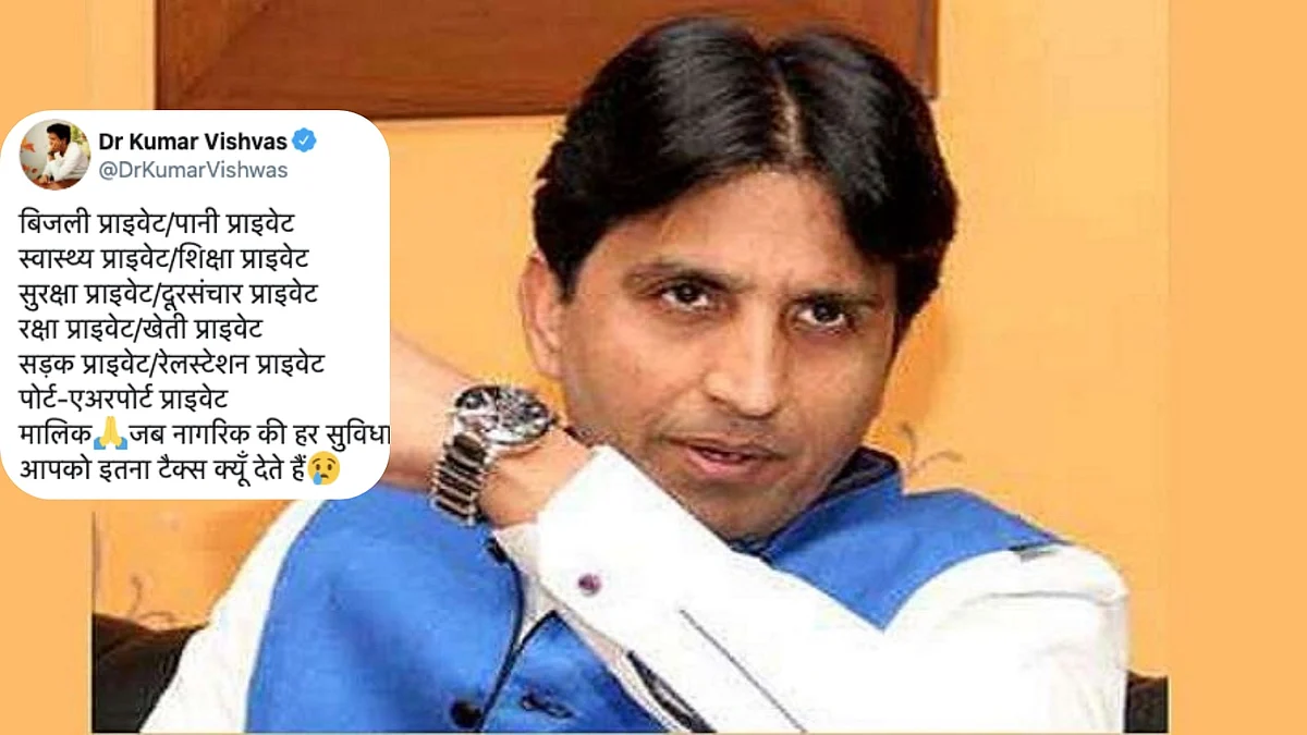 निजीकरण के विरोध में कुमार विश्वास ने केंद्र और प्रदेश सरकारों को कोसा