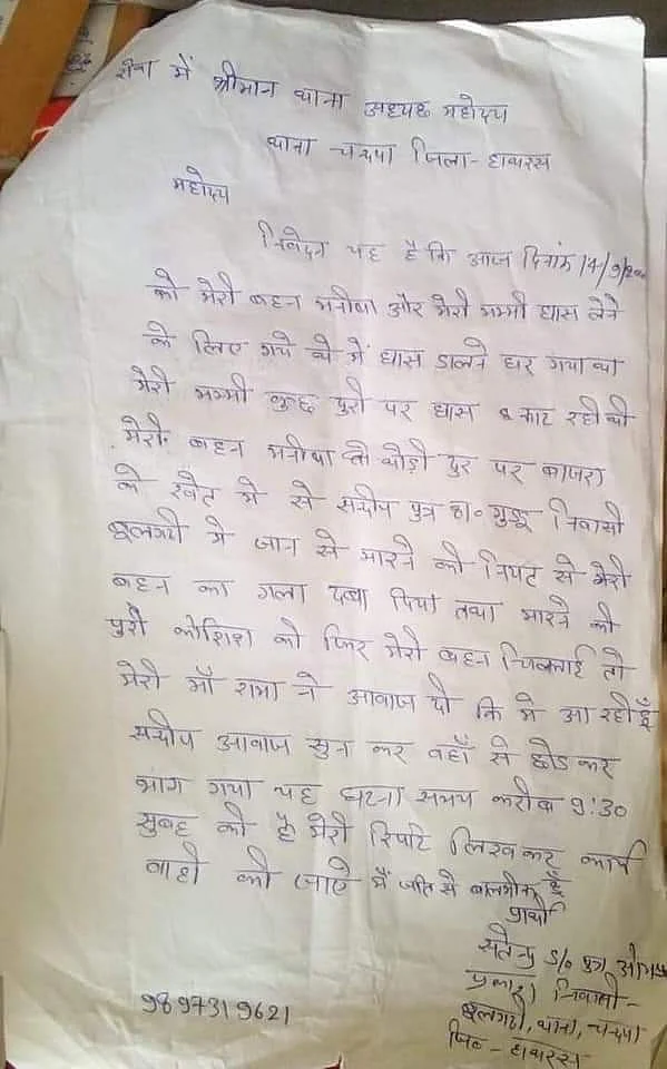 पीड़िता के भाई द्वारा पुलिस को दी गयी शिकायत कि कॉपी