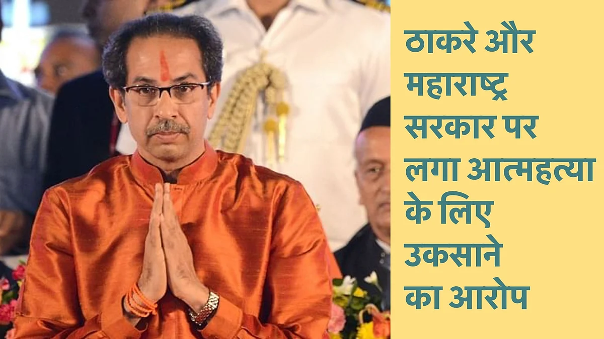 ठाकरे और महाराष्ट्र सरकार पर लगा आत्महत्या के लिए उकसाने का आरोप, क्या महाराष्ट्र पुलिस गिरफ़्तारी करेगी