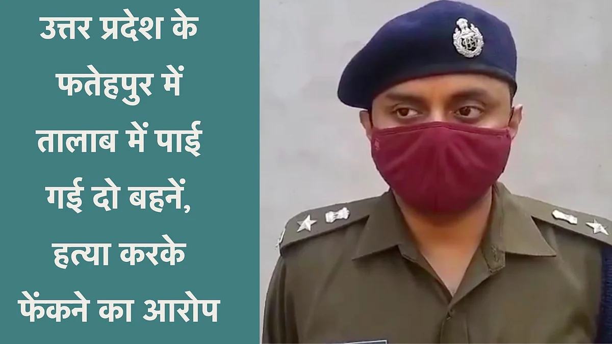 उत्तर प्रदेश के फतेहपुर में तालाब में उतराती पाई गई दो बहनें, हत्या करके फेंकने का आरोप