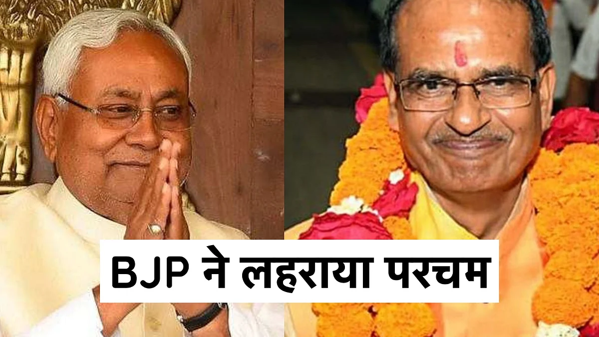 चुनाव स्पेशल: मध्यप्रदेश में खिला कमल, बिहार में एनडीए ने बरकरार रखी अपनी बढ़त