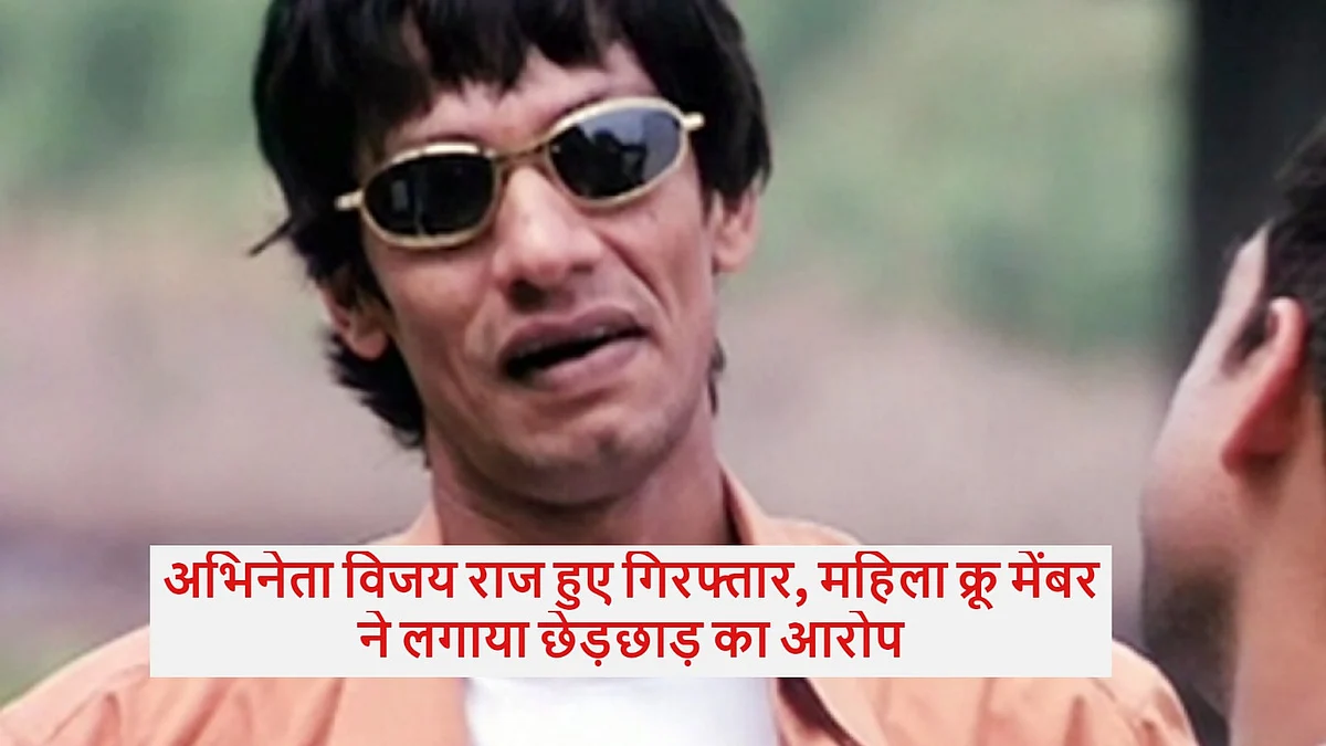 कौवा बिरयानी से फेमस हुए एक्टर विजय राज छेड़खानी के मामले में हुए गिरफ्तार