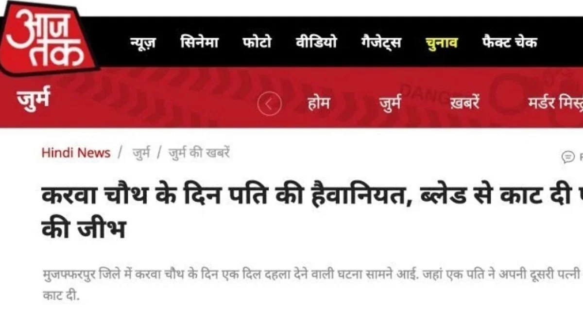 मुस्लिम दंपति के बीच हुई लड़ाई को आजतक ने करवा चौथ का नाम देकर मामले को सनसनी बनाया, कितना झूठ कितना सच