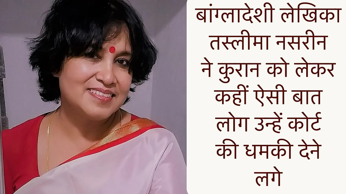 बांग्लादेशी लेखिका ने बताया कि कुरान आखिर कहती क्या है
