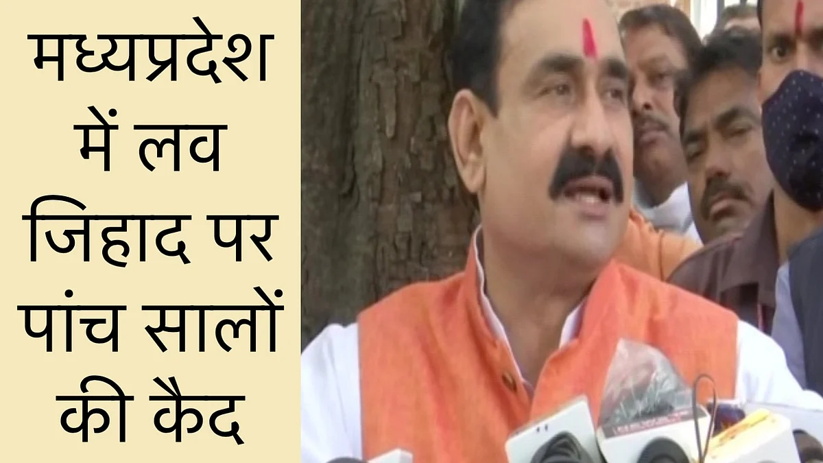 मध्यप्रदेश में लव जिहाद पर पांच सालों की कैद, स्वेच्छा से धर्म परिवर्तन पर एक माह पहले देना होगा आवेदन