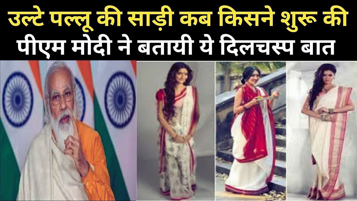 पीएम मोदी का साड़ी ज्ञान, महिलाओं को अचंभित कर गया