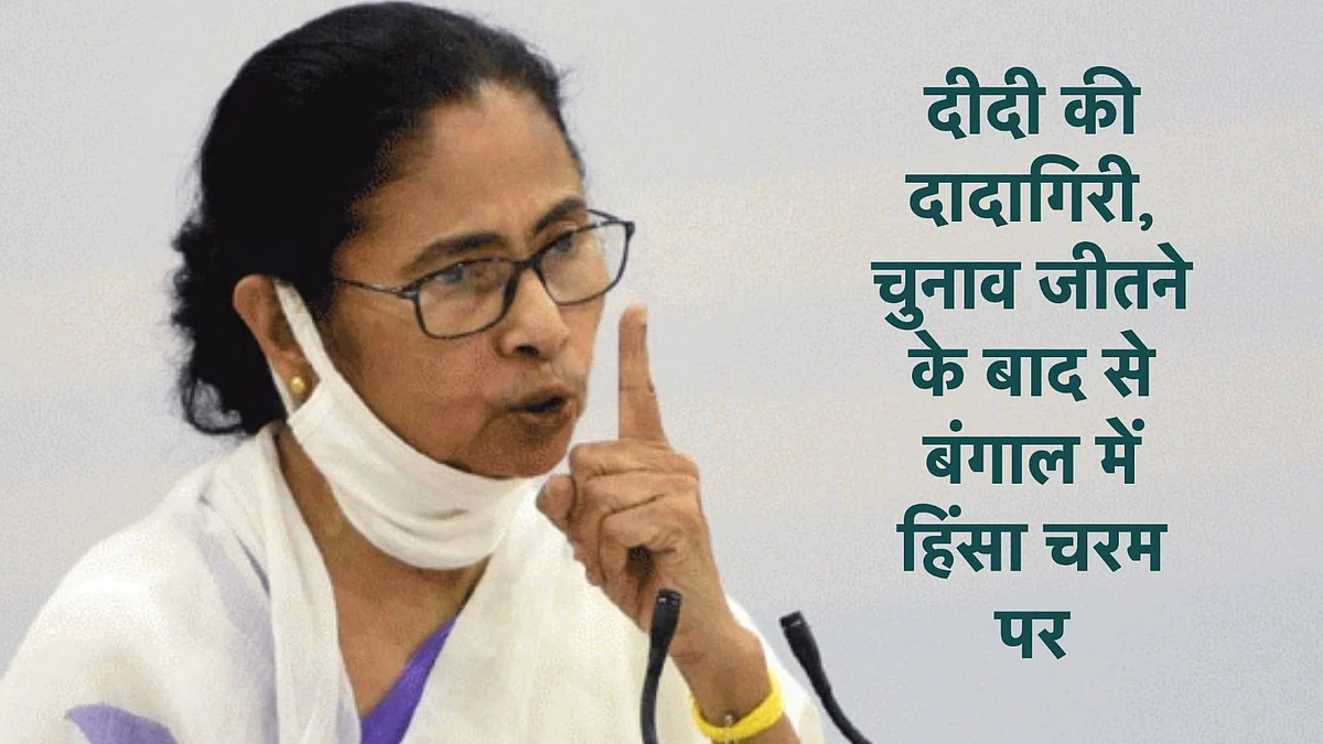 ममता ने सत्ता तो पा ली लेकिन अब उपहार में खून की नदियां बहाई जा रही है
