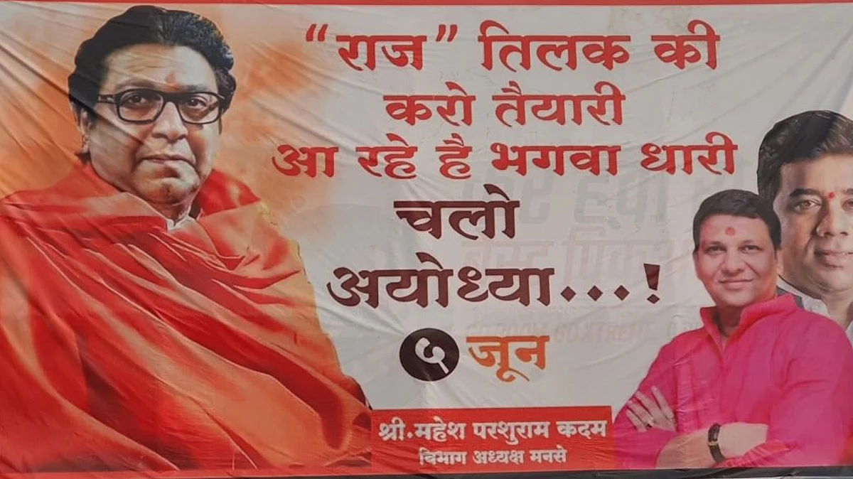 अयोध्या से महाराष्ट्र में 'राजतिलक की तैयारी'! राज ठाकरे के पोस्टर के राजनीतिक मायने समझिए