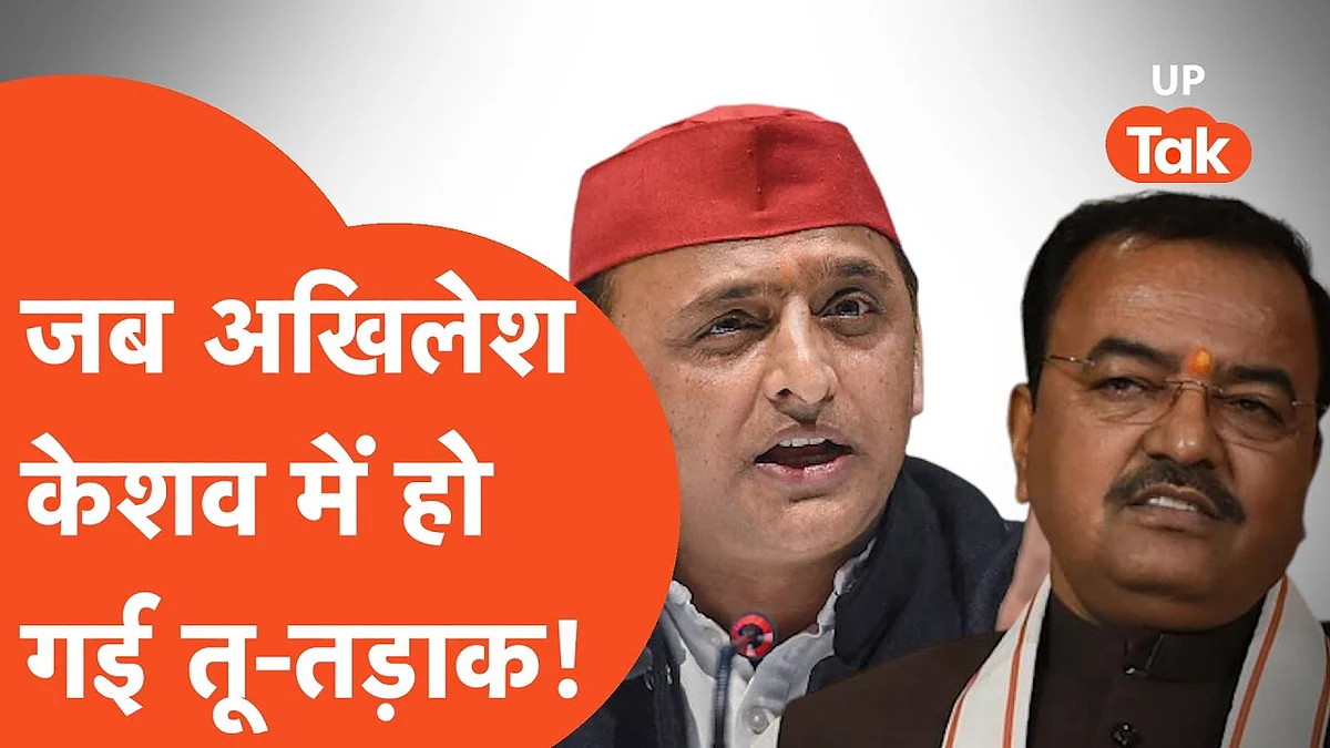 'तुम अपने पिताजी से पैसा लाते हो?', जब केशव पर भड़के अखिलेश, CM योगी ने यूं संभाला मोर्चा