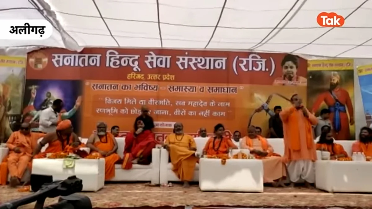 अलीगढ़: सनातन संत सभा में भड़काऊ बयानबाजी? प्रशासन ने पूछ दिए ये 3 सवाल, नोटिस जारी