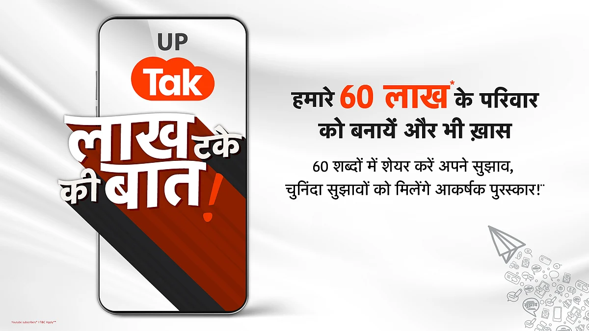 YouTube पर UP Tak परिवार 60 लाख पार, हम और बेहतर कैसे बनें? 60 शब्दों में बताइए, इनाम पाइए