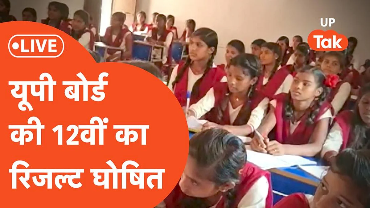 UP Board 2022 12th Result released: यूपी बोर्ड 12वीं में फतेहपुर की दिव्यांशी ने किया टॉप
