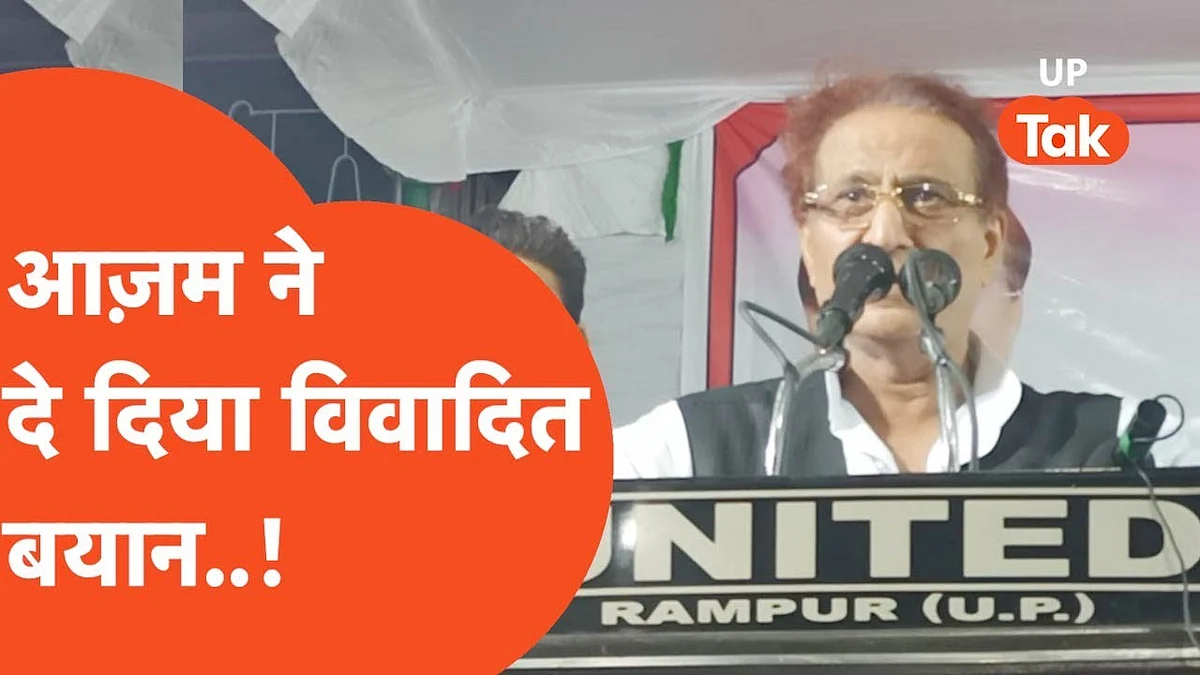 रामपुर लोकसभा उपचुनाव: आजम खान ने साधा नवाब परिवार पर निशाना और दे दिया ये विवादित बयान