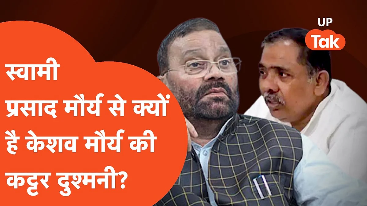 मौर्य VS मौर्य: तो क्या इस वजह से महान दल के अध्यक्ष केशव देव चिढ़ते हैं स्वामी प्रसाद से?