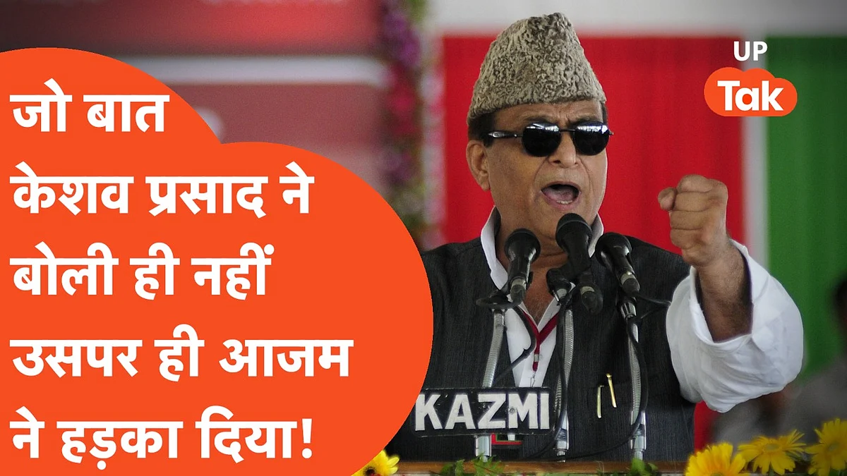 Video: केशव प्रसाद पर इस कदर हमलावर हुए आजम खान कि वो भी बोल गए जो उन्होंने कहा ही नहीं