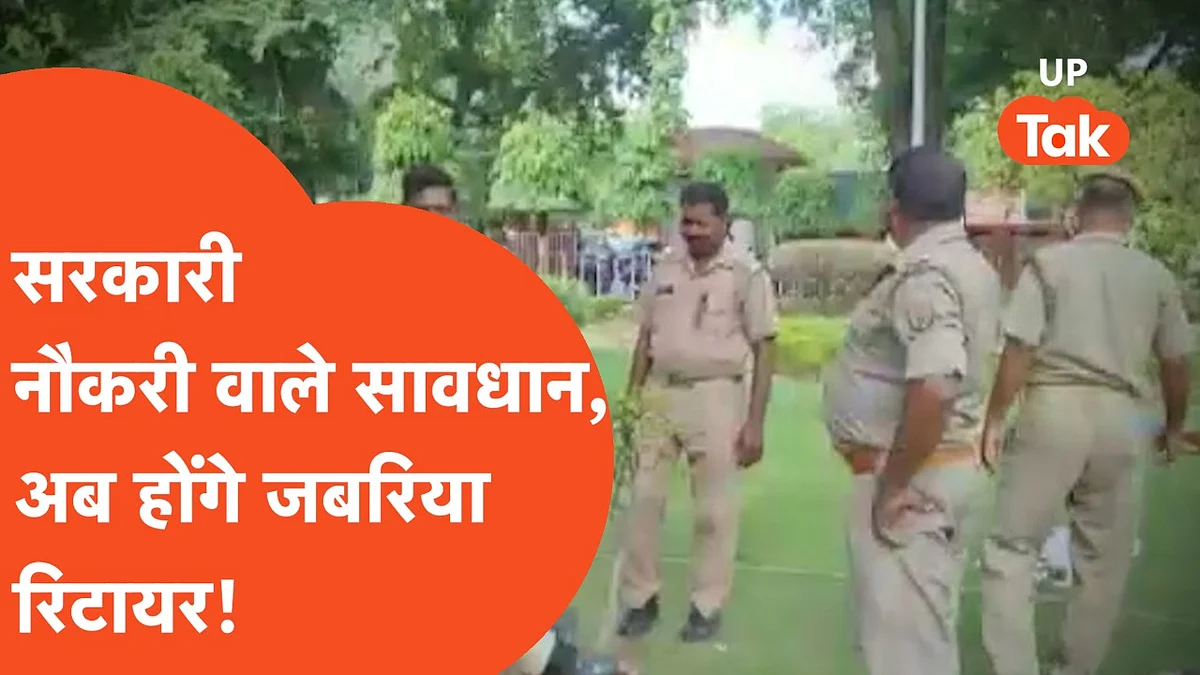 वीडियो: UP में 50 साल से अधिक उम्र के सरकारी नौकरी वाले सावधान! कहीं सरकार न कर दे रिटायर