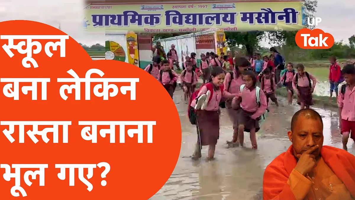 Video: चंदौली में स्कूल बन गया, लेकिन वहां तक जाने का रास्ता बनाने ही भूल गए अधिकारी?