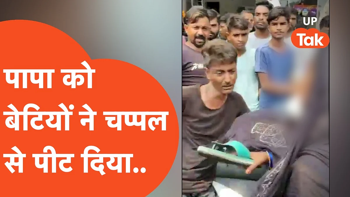 मुजफ्फरनगर में अपने पिता को ही सड़क पर चप्पलों से पीटने लगी बेटियां, वीडियो हो गया वायरल