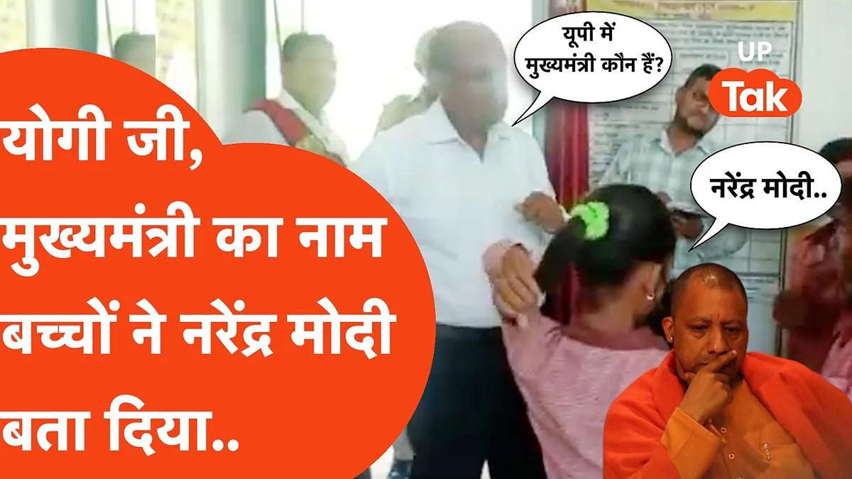 बांदा का वीडियो: DM ने स्कूल में बच्चों से पूछा, यूपी का CM कौन? जवाब मिला- नरेंद्र मोदी