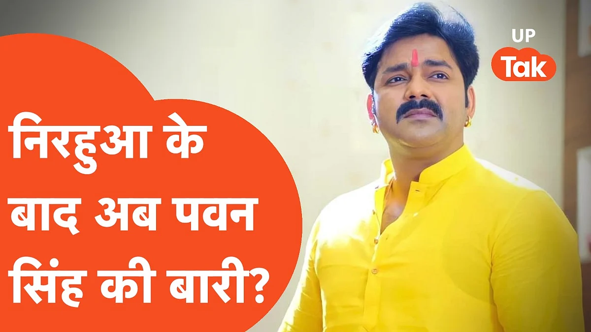 मनोज तिवारी, रवि किशन, निरहुआ के बाद अब पवन सिंह बनेंगे सांसद? देखिए ये वीडियो रिपोर्ट
