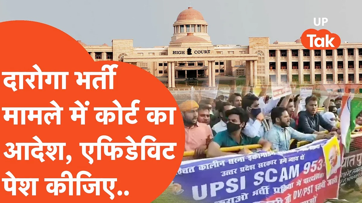 Video: UPSI 2021 भर्ती मामले में कोर्ट के सवालों का बोर्ड ने ये दिया जवाब, जानिए
