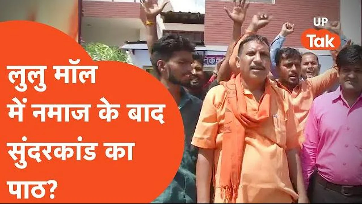 लखनऊ: लुलु मॉल में नमाज पढ़ने वालों के खिलाफ केस दर्ज, अब सुंदर कांड का पाठ करने की चेतावनी