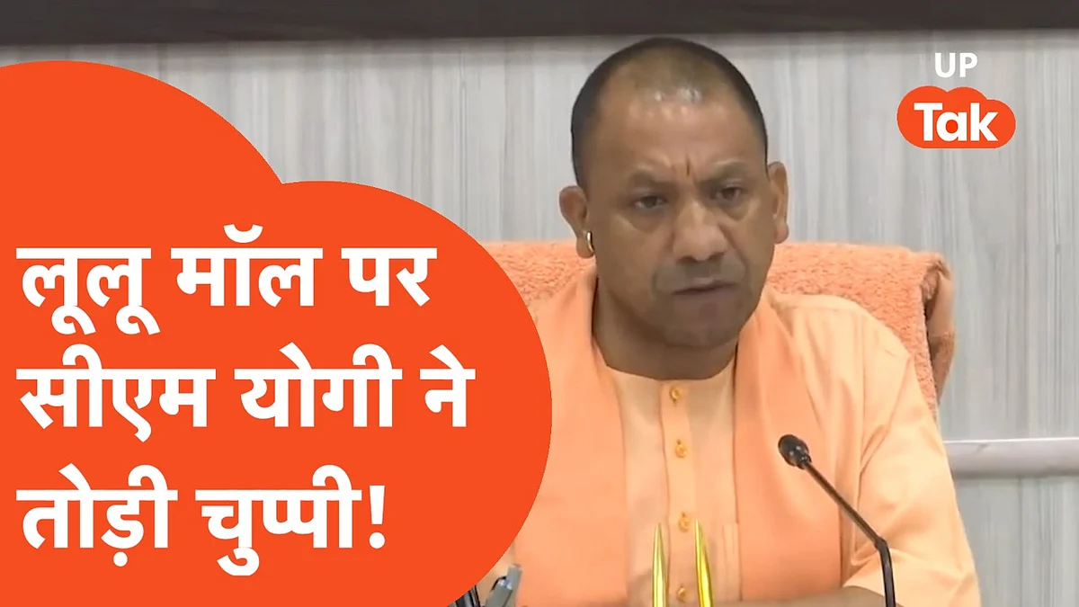 Lulu Mall विवाद: CM योगी बोले- मॉल को राजनीति का अड्डा बना दिया, बेमतलब की बयानबाजी हो रही