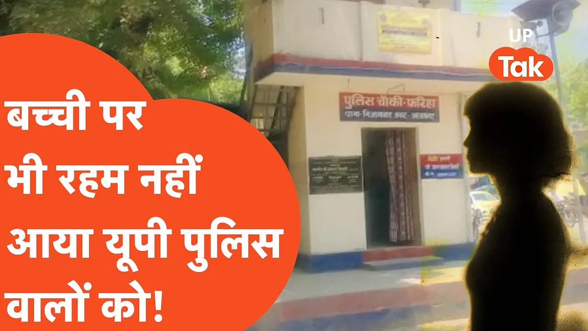 Video: गुमशुदा बच्ची के मामले में पुलिस के इस खेल की खुल गई पोल, कइयों पर गिरी गाज