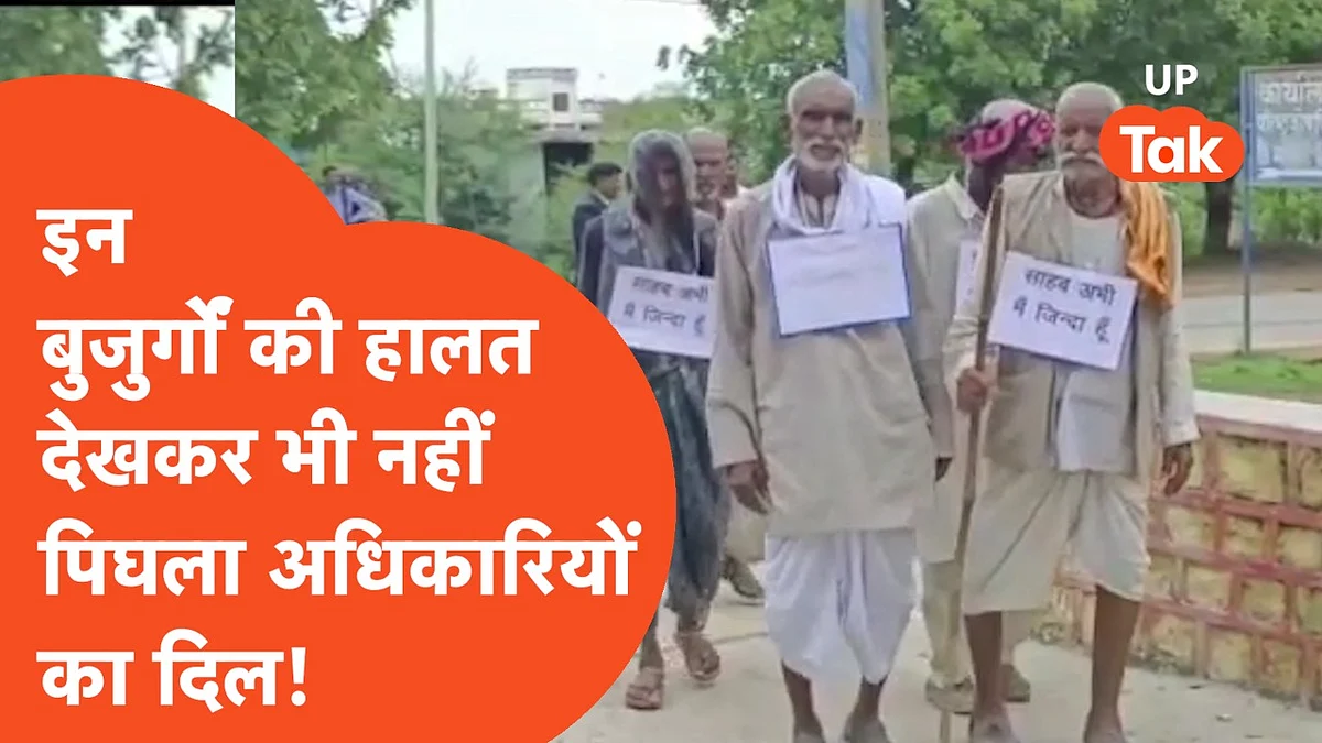 VIDEO: 'साहब मैं जिंदा हूं' की तख्ती लेकर DM ऑफिस क्यों पहुंचे बुजुर्ग, जानिए पूरा मामला