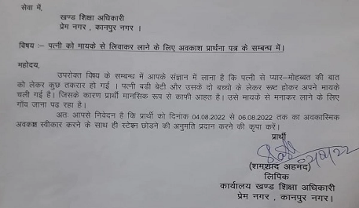कानपुर: रूठी पत्नी को मनाने के लिए क्लर्क ने मांगी थी छुट्टी, लेटर वायरल के बाद हुई मंजूर