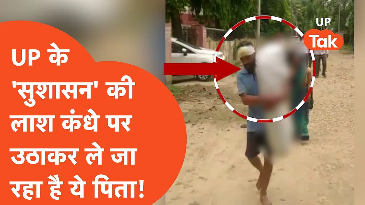 Video: बेटे का शव कंधे पर रख 25 किमी तक चला पिता, बेसुध मां पीछे गिरते-पड़ते दौड़ती रही