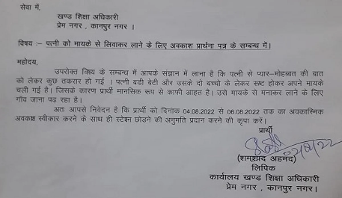 कानपुर: क्लर्क ने छुट्टी के आवेदन में लिखी पत्नी से प्रेम-मोहब्बत तकरार की बात, लेटर वायरल