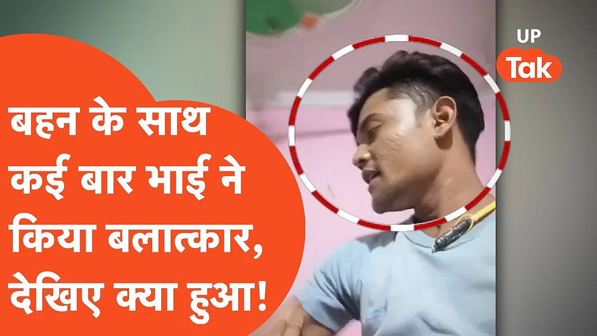 गाजियाबाद: युवती से जबरदस्ती का वीडियो वायरल, पीड़िता का आरोप- शादीशुदा युवक ने किया रेप