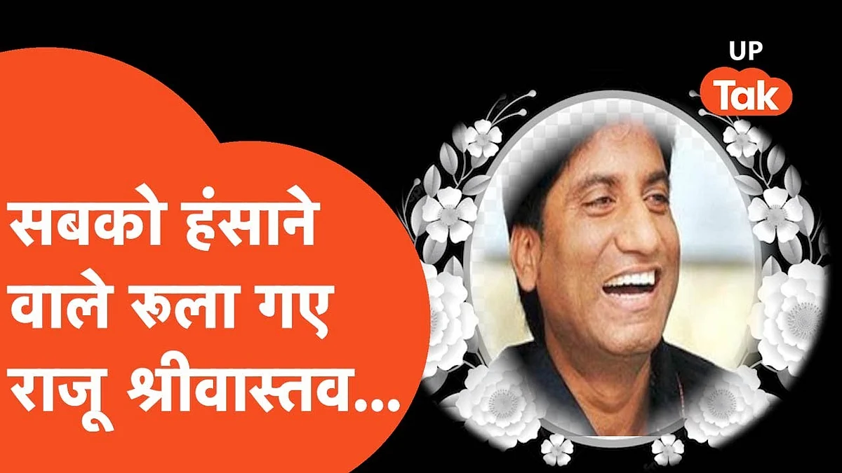 सत्य प्रकाश से राजू श्रीवास्तव बनने की जर्नी! कॉमेडी किंग ने मुंबई में यूं बनाया मुकाम