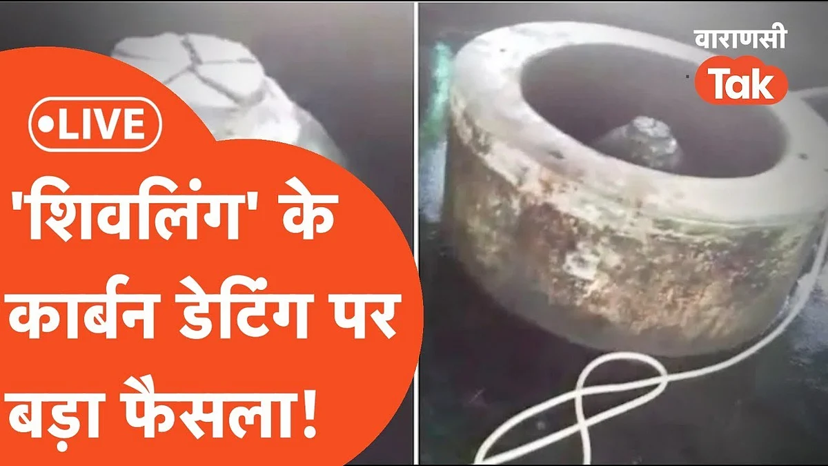 ज्ञानवापी केस: कथित शिवलिंग की कार्बन डेटिंग की मांग को अदालत ने किया खारिज, जानें डिटेल