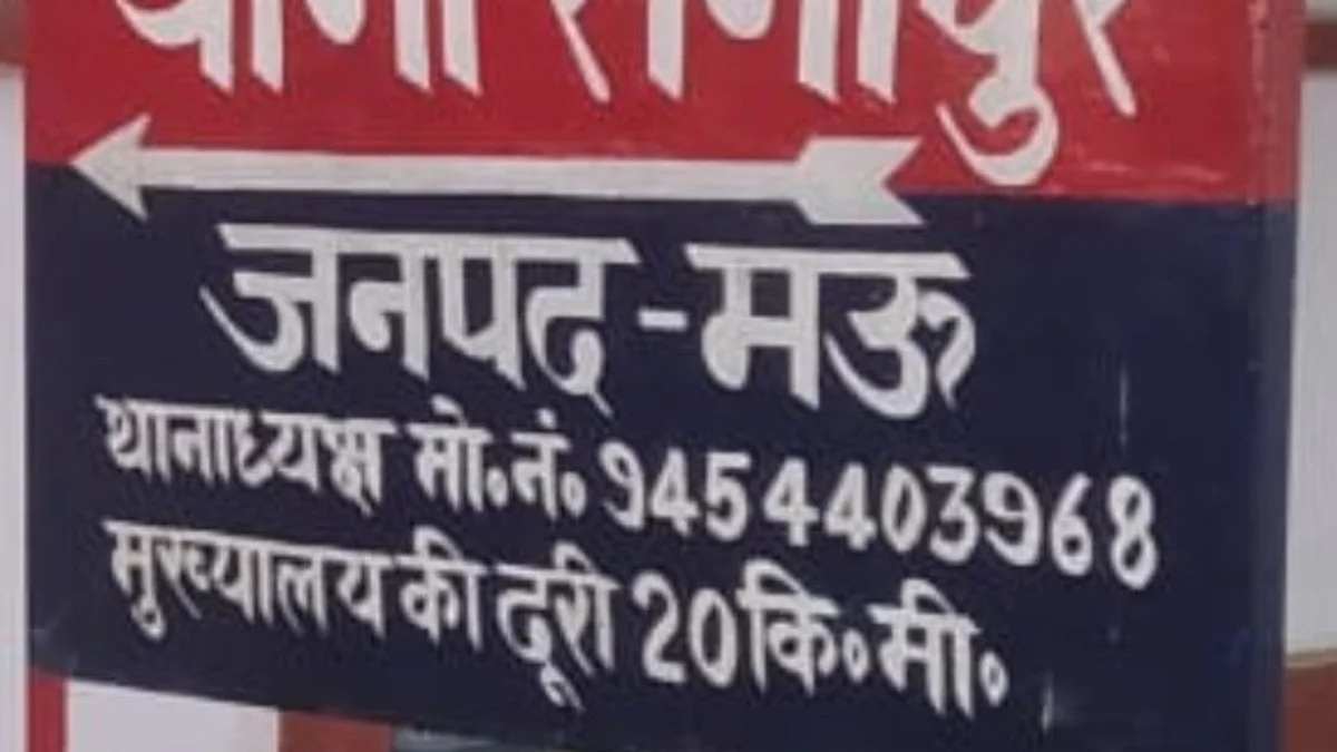 मऊ: मोबाइल लूटकर भाग रहे थे बदमाश, रास्ते में खत्म हुआ बाइक का पेट्रोल, और फिर आई शामत