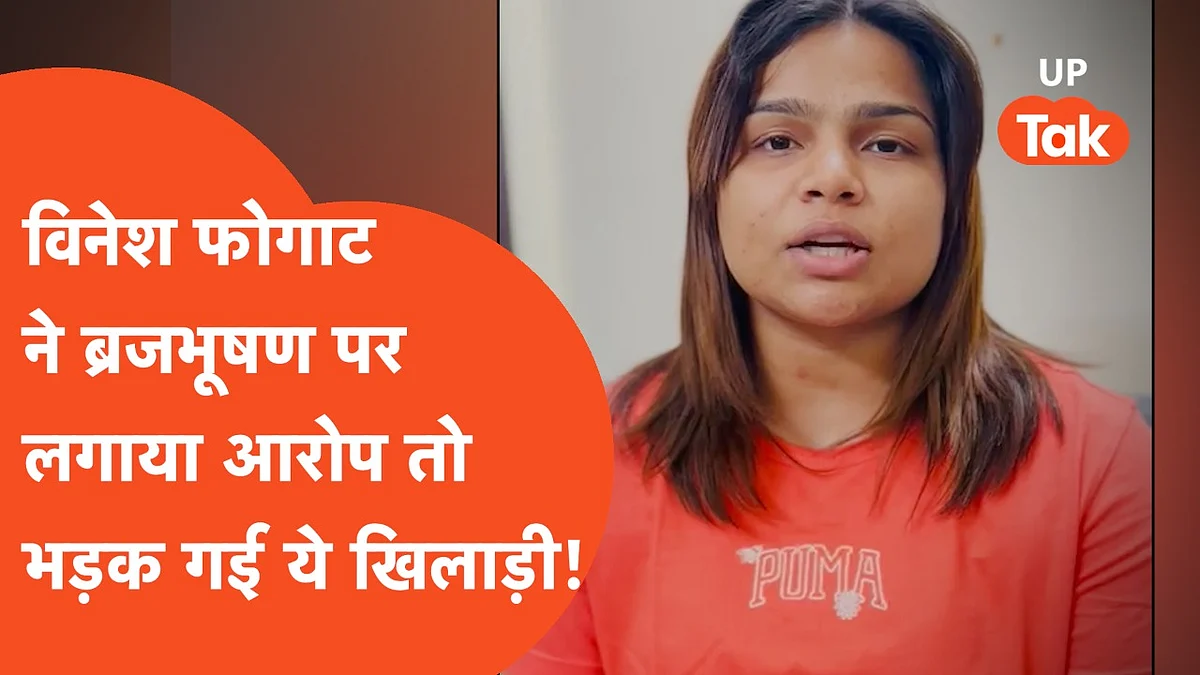 विनेश फोगाट ने बृजभूषण पर लगाया यौन शोषण का आरोप तो भड़कीं यह महिला खिलाड़ी, कहीं ये बातें