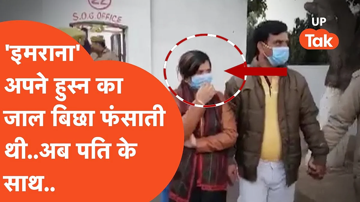 वीडियो: हुस्न का जाल बिछा फंसाती थी इमराना फिर उसका पति करता था ब्लैकमेल, ये है पूरी कहानी