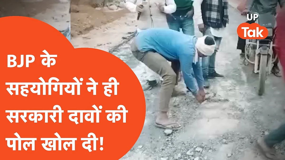 वीडियो: यूपी में सड़कों का हाल देखिए, गड्ढे छोड़िए यहां हाथ से पकड़िए तो उखड़ जाती हैं