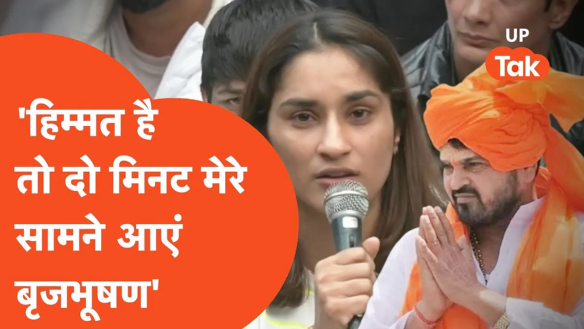 विनेश फोगाट ने BJP सांसद बृजभूषण शरण सिंह को दी चुनौती, 'हिम्मत है तो मेरे सामने आएं...'