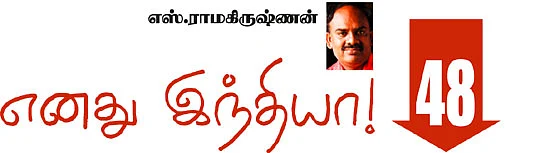 எனது இந்தியா!