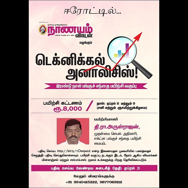 டெக்னிகல் அனாலிசிஸ்! - இரண்டு நாள் பங்குச் சந்தை பயிற்சி வகுப்பு - ஈரோட்டில்...