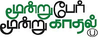மூன்று பேர் மூன்று காதல் - சினிமா விமர்சனம்