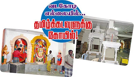 வடகோடி எல்லையில்... தமிழ்க்கடவுளுக்கு கோயில்!
