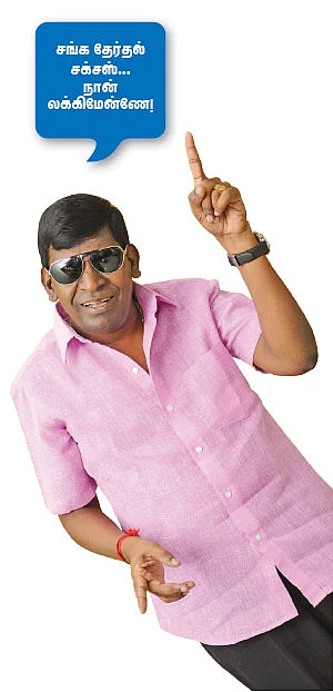 “ஊருக்குள்ள அத்தனை பேரும் வடிவேலுதாண்ணே!”