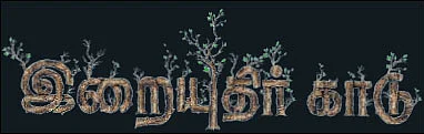 இறையுதிர் காடு- 4