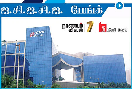 கம்பெனி அலசல் - ஐ.சி.ஐ.சி.ஐ.