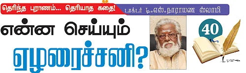 தெரிந்த புராணம்... தெரியாத கதை!