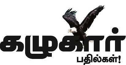 கழுகார் பதில்கள்