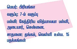 ஸ்கூல் ஸ்டார் !
